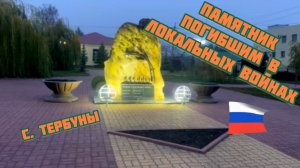 Памятник погибшим в локальных войнах