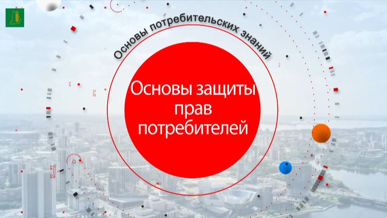 Основы защиты прав потребителей смотреть онлайн