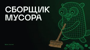 Как работает сборщик мусора в Go простыми словами