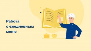Работа с ежедневным меню