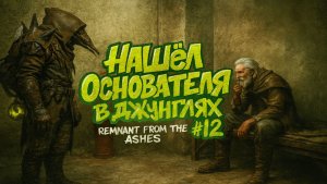 🎮Нашёл Основателя в джунглях | Remnant from the ashes #12