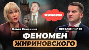 Феномен Жириновского | Ярослав Нилов