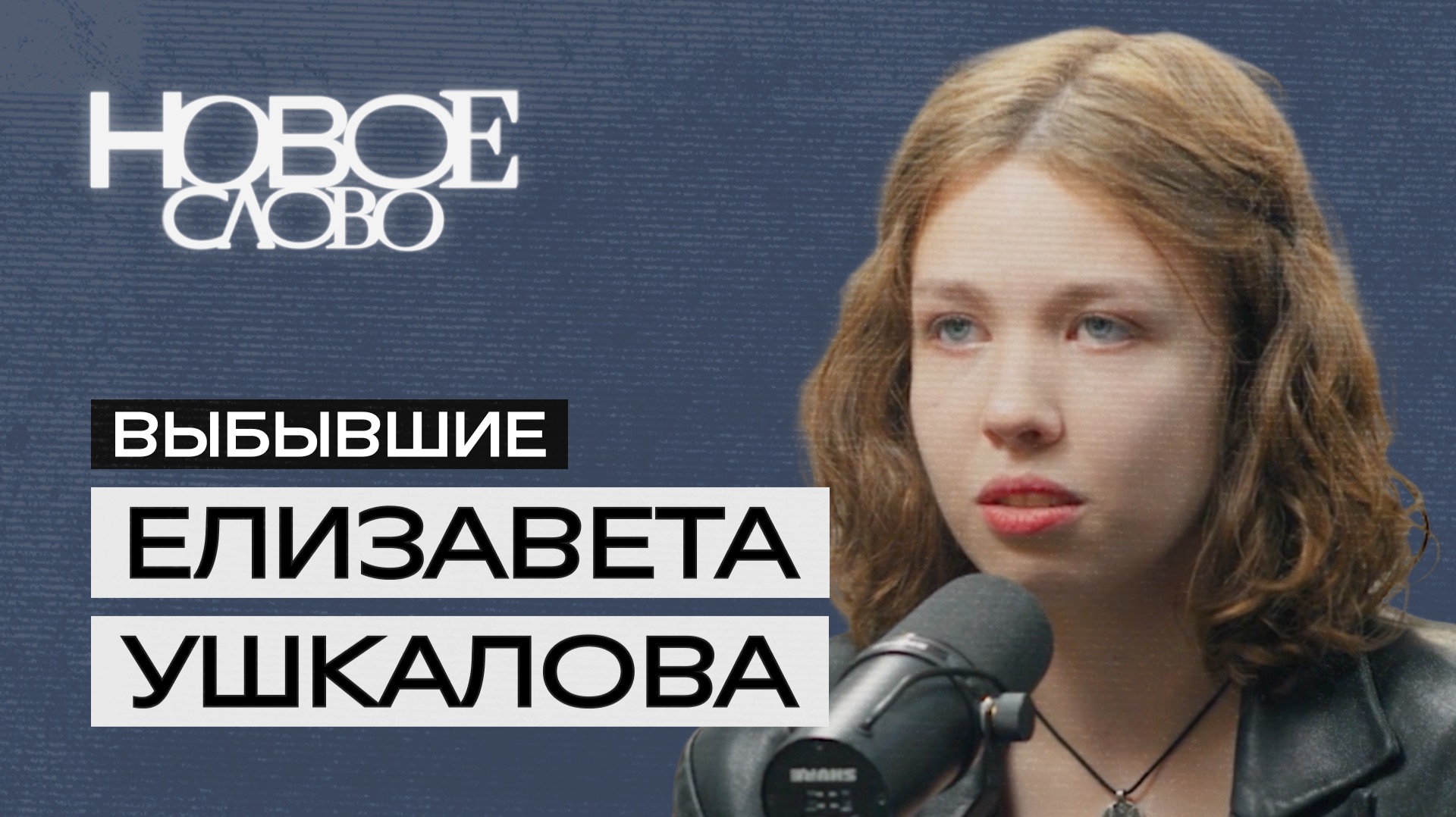 Видеоподкаст. «Выбывшие»