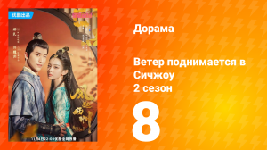 Ветер поднимается в Сичжоу 2 сезон 8 серия