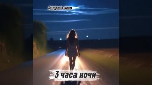 3 часа ночи ..