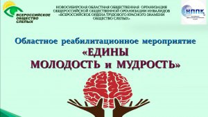 ЕДИНЫ МОЛОДОСТЬ И МУДРОСТЬ_31.10.2025 года