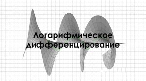 Логарифмическое дифференцирование
