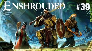 ПЕРВЫЙ ВЗГЛЯД НА ОБНОВЛЕНИЕ ПРОБУЖДЕНИЕ ВОДЫ ENSHROUDED.КООП. №39