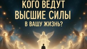 Кого ведут в вашу жизнь высшие силы..готовы ли вы его принять?