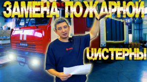 Замена пожарной цистерны