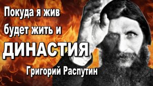 Григорий Распутин оболганная жизнь. Мифы и факты правда и вымысел. Александр Пыжиков. История.
