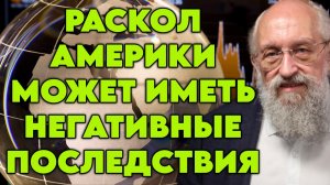 Анатолий Вассерман об отношениях РФ и Америки, политике США, расколе в обществе, ИИ