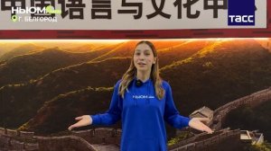 Как школьники и студенты Белгорода покоряют китайский язык?