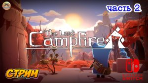 The Last Campfire -=- ЧАСТЬ 2