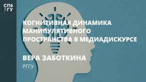 Вера Заботкина «Когнитивная динамика манипулятивного пространства в медиадискурсе»