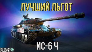 САМЫЙ КРЕПКИЙ ЛЬГОТ 🔥 ИС-6 Ч