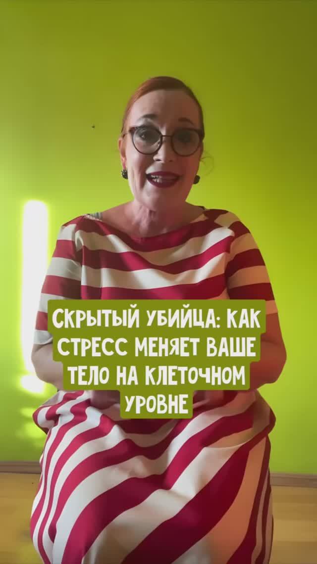 Скрытый убийца. Как стресс меняет тело на клеточном уровне