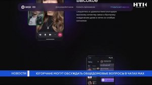 Югорчане могут обсуждать общедомовые вопросы в чатах МАХ