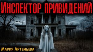 ИНСПЕКТОР ПРИВИДЕНИЙ | Страшные истории