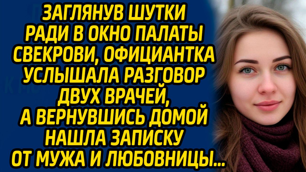 Заглянув шутки ради в окно палаты свекрови, официантка услышала разговор двух врачей, а вернувшись.. смотреть онлайн