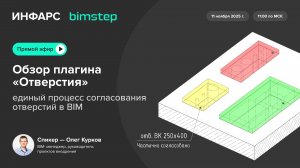 Обзор плагина «Отверстия» — единый процесс согласования отверстий в BIM