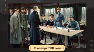 Компьенское перемирие,которым закончилась Первая мировая война