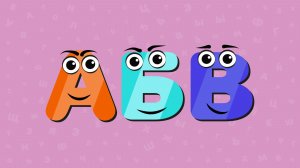 Весёлая азбука, буквы А,Б,В. Развивающие мультики для детей.