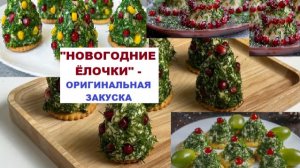 Новогодние ёлочки