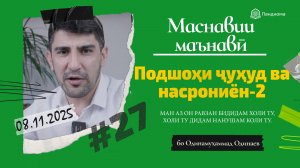ШАРҲИ МАСНАВӢ: Қиссаи подшоҳи ҷуҳуд, ки насрониёнро мекушт-2 - Одинамуҳаммад Одинаев