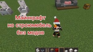 Майнкрафт но строю мебель без модов