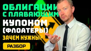 Флоатеры: облигации без страха перед волатильностью ставки (плавающий купон)