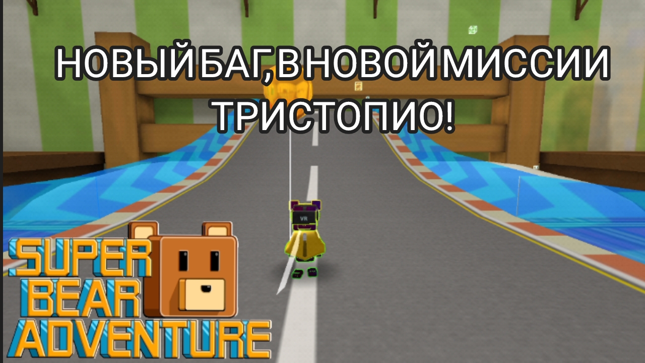 НОВЫЙ БАГ В МИССИ ТРИСТОПИО