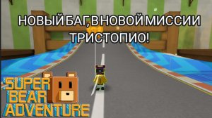 НОВЫЙ БАГ В МИССИ ТРИСТОПИО