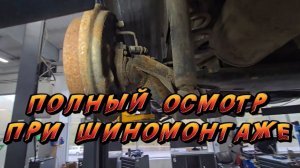 Полный осмотр при шиномонтаже | Автосервис АвтоМотоТЕРРИТОРИЯ | Калуга