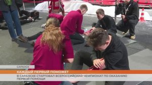 Всероссийский чемпионат по оказанию первой помощи в Саранске