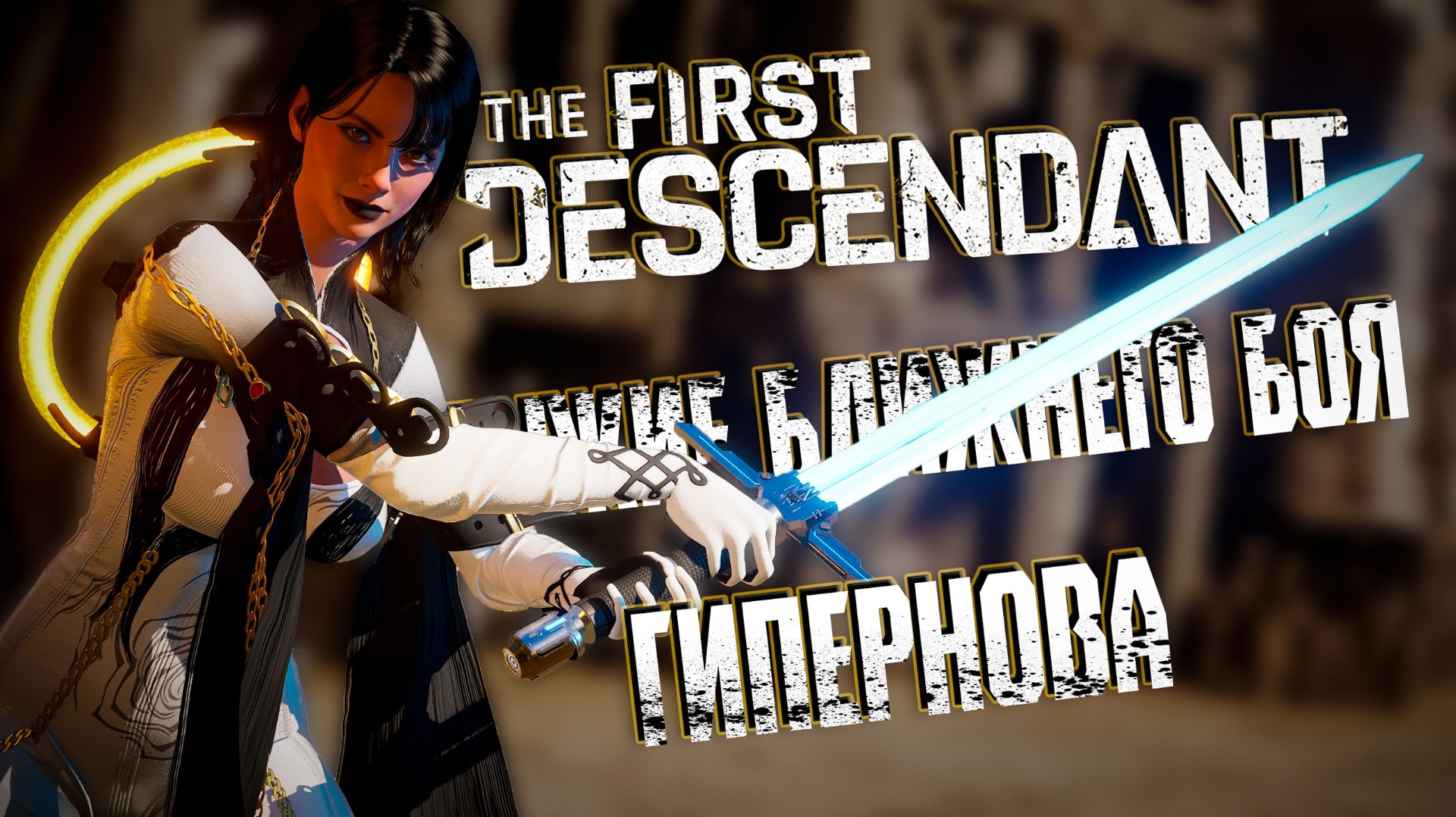 ГИПЕРНОВАЯ - THE FIRST DESCENDANT | БЛИЖНИЙ БОЙ, БИЛД, ЭРОЗИЯ, ГАЙД | #thefirstdescendant #tfd