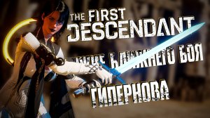 ГИПЕРНОВАЯ  - THE FIRST DESCENDANT | БЛИЖНИЙ БОЙ, БИЛД, ЭРОЗИЯ, ГАЙД  | #thefirstdescendant #tfd