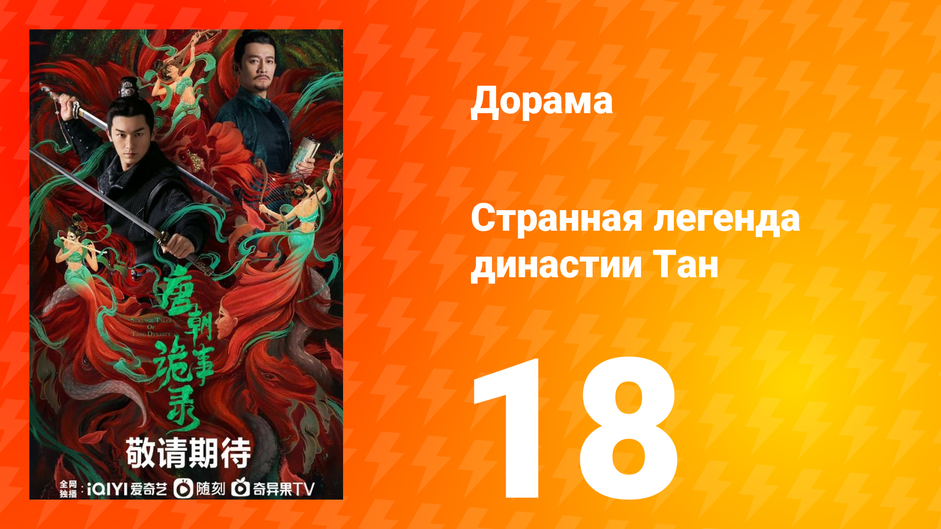 Странная легенда династии Тан 1 сезон 18 серия