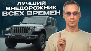 Он был рожден для грязи! / Что нужно знать перед покупкой Jeep Wrangler Rubicon?