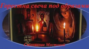 Горестна свеча под образами