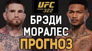 МОЛОДОЙ УДИВИТ?! Шон Брэди vs Майкл Моралес / Прогноз к UFC 322
