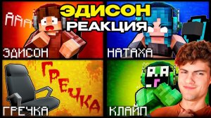 ЭДИСОН МЫ УЗНАЛИ ПОЧЕМУ ПОПАЛИ В БЕСКОНЕЧНЫЙ ЛАБИРИНТ В МАЙНКРАФТ! РЕАКЦИЯ НА ЭДИСОНА ПТС ЛАБИРИНТ