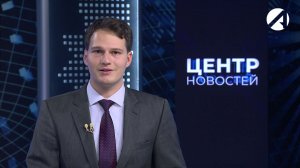 Центр новостей. Вечерний выпуск | 13 ноября 2025