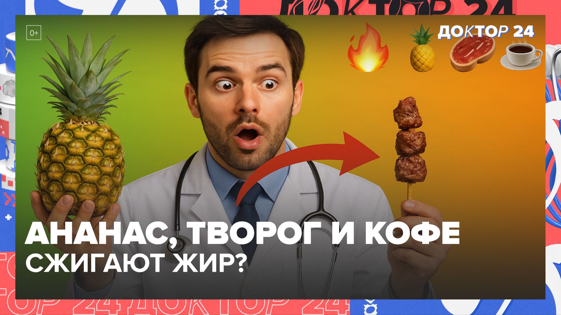 АНАНАС СЖИГАЕТ ЖИР ПОСЛЕ ШАШЛЫКА? ТВОРОГ НА НОЧЬ, КОФЕ, СПЕЦИИ И СЕЛЬДЕРЕЙ | Доктор 24