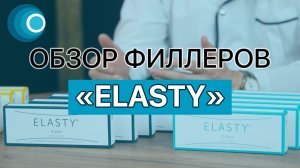 Обзор сертифицированных филлеров ELASTY (филлеры Эласти). Компания Оригомед