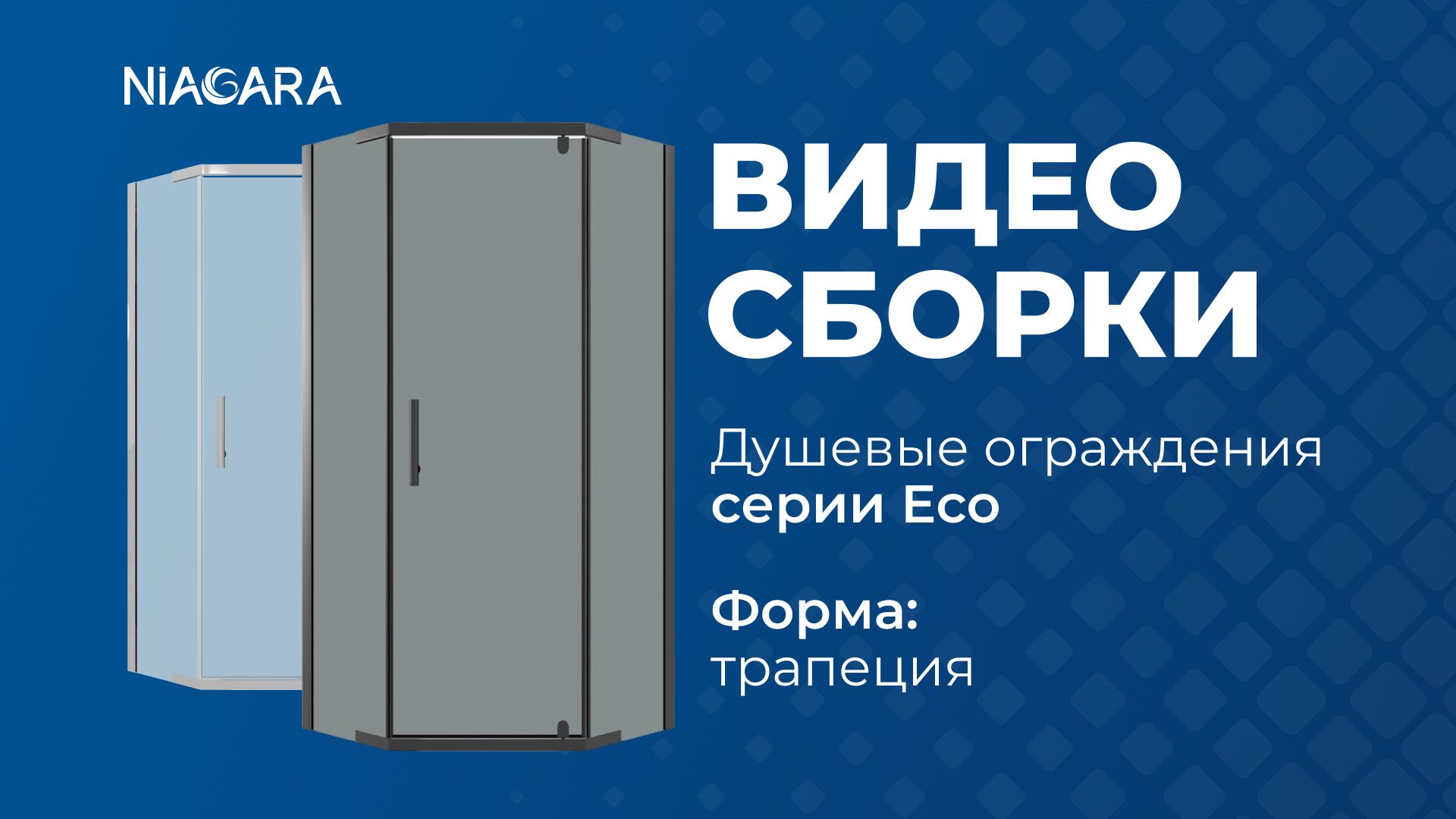 Видеоинструкция по установке душевого ограждения Niagara Eco, форма трапеция