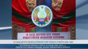 История Верховного Совета ПМР: работа депутатов с 2005 по 2010 годы – 13.11.2025
