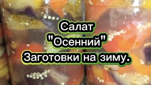 Салат "Осенний" Очень вкусный👍Заготовки на зиму.