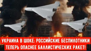 Украина в шоке: Российские беспилотники теперь опаснее баллистических ракет!