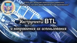 Инструменты BTL и направления их использования
